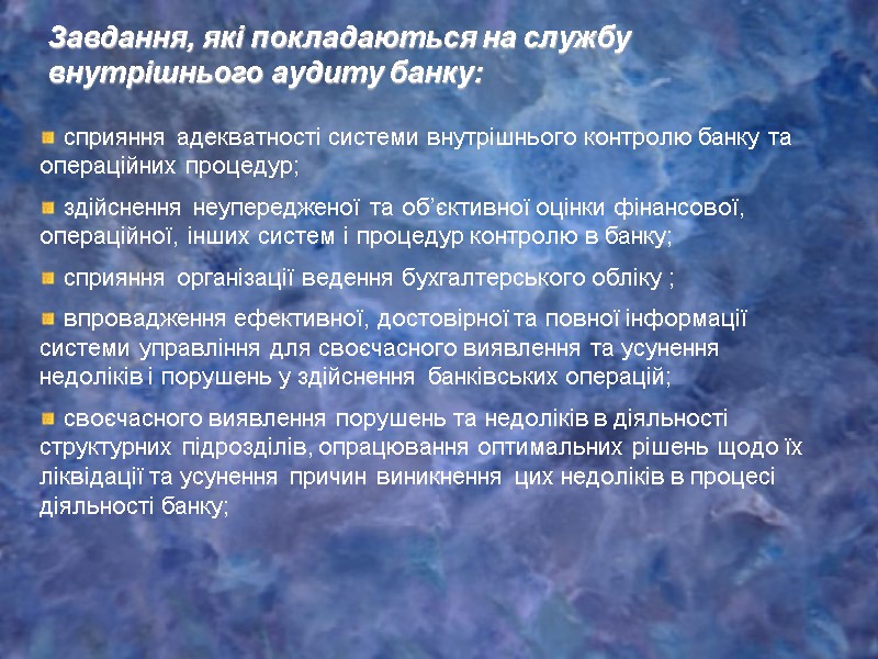сприяння адекватності системи внутрішнього контролю банку та операційних процедур;  здійснення неупередженої та об’єктивної
